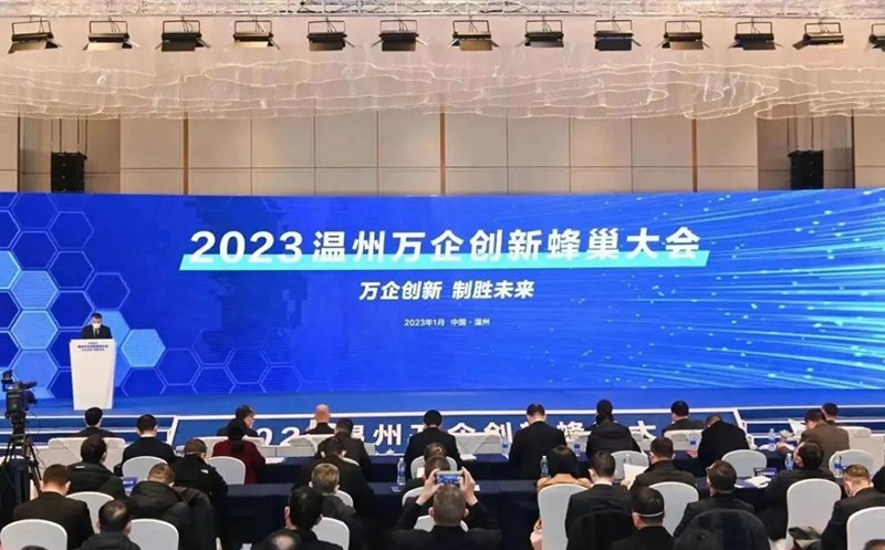 2023溫州萬企創新蜂巢大會 1.jpg 2023溫州萬企創新蜂巢大會 1.jpg